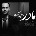 دانلود آهنگ جدید وحید آمره مادر