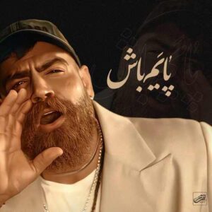 دانلود آهنگ جدید معین زد پایم باش