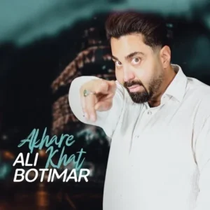 دانلود آهنگ جدید علی بوتیمار آخر خط دانلود آهنگ جدید علی بوتیمار آخر خط