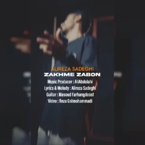 دانلود آهنگ جدید علیرضا صادقی زخم زبون