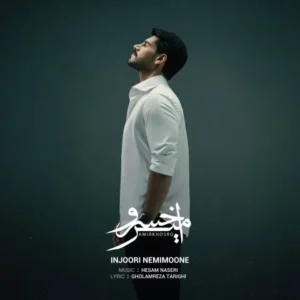دانلود آهنگ جدید امیرخسرو اینجوری نمی مونه دانلود آهنگ جدید امیرخسرو اینجوری نمی مونه
