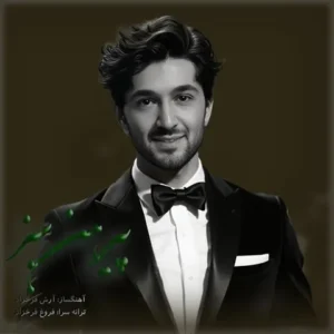 دانلود آهنگ جدید آرش فرخزاد پیرهن سبز دانلود آهنگ جدید آرش فرخزاد پیرهن سبز