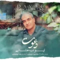 دانلود آهنگ جدید ایوب متانی دعوت