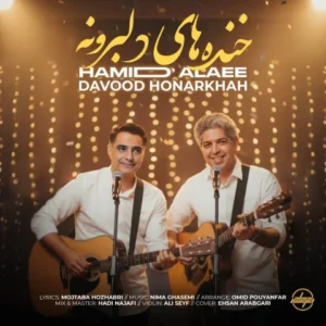 دانلود آهنگ جدید داود هنر خواه و حمید علایی خنده هاای دلبرونه دانلود آهنگ جدید داود هنر خواه و حمید علایی خنده هاای دلبرونه