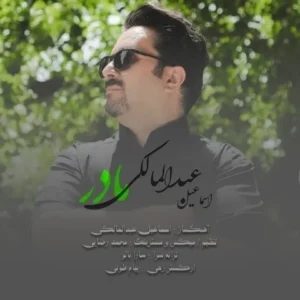 دانلود آهنگ جدید اسماعیل عبدالمالکی مادر دانلود آهنگ جدید اسماعیل عبدالمالکی مادر