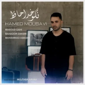 دانلود آهنگ جدید حامد موسوی نگو خداحافظ دانلود آهنگ جدید حامد موسوی نگو خداحافظ
