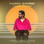 کسری زاهدی عشق قدیمی