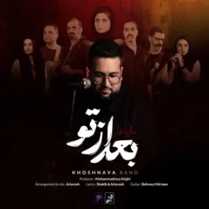 دانلود آهنگ جدید گروه خوشنوا بعد از تو دانلود آهنگ جدید گروه خوشنوا بعد از تو