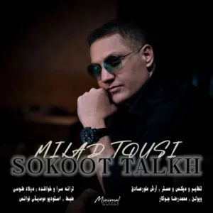 دانلود آهنگ جدید میلاد طوسی سکوت تلخ دانلود آهنگ جدید میلاد طوسی سکوت تلخ
