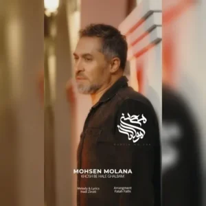 دانلود آهنگ جدید محسن مولانا خوش به حال قلبم دانلود آهنگ جدید محسن مولانا خوش به حال قلبم