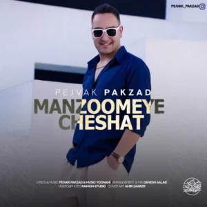 دانلود آهنگ جدید پژواک پاکزاد منظومه ی چشات دانلود آهنگ جدید پژواک پاکزاد منظومه ی چشات