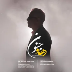 دانلود آهنگ جدید رهاو جنون دانلود آهنگ جدید رهاو جنون