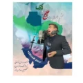 دانلود آهنگ جدید رسول خراسانی خلیج فارس