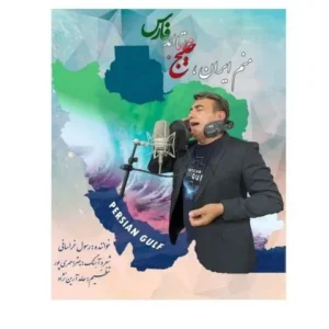 دانلود آهنگ جدید رسول خراسانی خلیج فارس