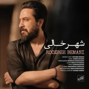 دانلود آهنگ جدید روزبه بمانی شهر خالی دانلود آهنگ جدید روزبه بمانی شهر خالی