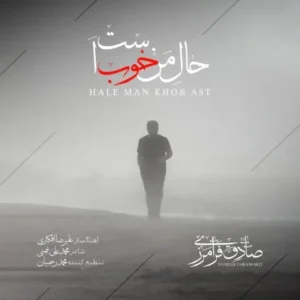 دانلود آهنگ جدید صادق فرامرزی حال من خوب است