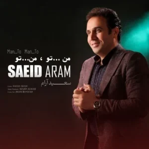 دانلود آهنگ جدید سعید آرام من تو من تو