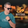 دانلود آهنگ جدید شهرام خاکپور متل قو
