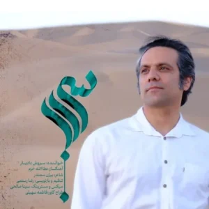 دانلود آهنگ جدید سروش دادیار سراب دانلود آهنگ جدید سروش دادیار سراب