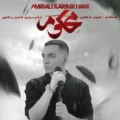 دانلود آهنگ جدید امیرعلی کریمخانی محکوم