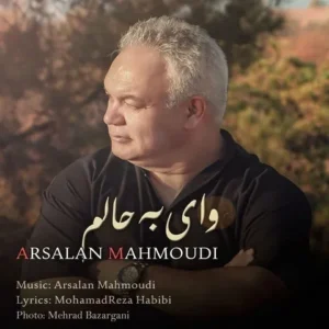 دانلود آهنگ جدید ارسلان محمودی وای به حالم دانلود آهنگ جدید ارسلان محمودی وای به حالم