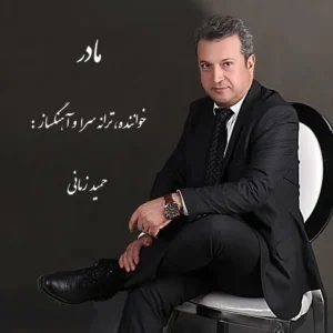 دانلود آهنگ جدید حمید زمانی مادر دانلود آهنگ جدید حمید زمانی مادر