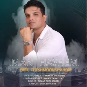 دانلود آهنگ جدید ایمان هاشمی یار چشمون سیاهوم دانلود آهنگ جدید ایمان هاشمی یار چشمون سیاهوم