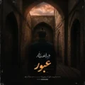دانلود آهنگ جدید مجید انصاری فر عبور