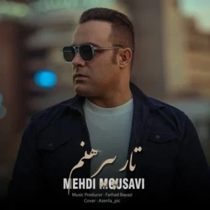 دانلود آهنگ جدید مهدی موسوی تار پیرهنم دانلود آهنگ جدید مهدی موسوی تار پیرهنم