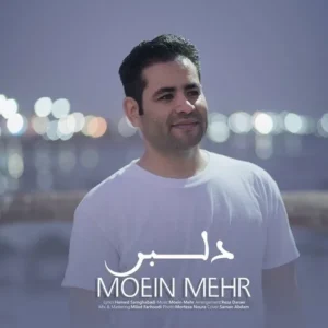 دانلود آهنگ جدید معین مهر دلبر دانلود آهنگ جدید معین مهر دلبر
