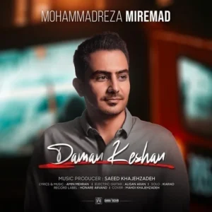 دانلود آهنگ جدید محمدرضا میرعماد دامن کشان دانلود آهنگ جدید محمدرضا میرعماد دامن کشان