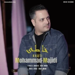 دانلود آهنگ جدید محمد مجیدی خاطی دانلود آهنگ جدید محمد مجیدی خاطی