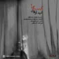 دانلود آهنگ جدید امید لوافان کیستم من