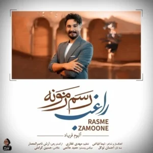 دانلود آهنگ جدید راغب رسم زمونه دانلود آهنگ جدید راغب رسم زمونه