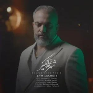 دانلود آهنگ جدید سام ساکت شهر غم انگیز دانلود آهنگ جدید سام ساکت شهر غم انگیز