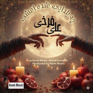 دانلود آهنگ جدید علی فرخی چه یلدایی بشه امشب دانلود آهنگ جدید علی فرخی چه یلدایی بشه امشب