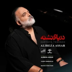 دانلود آهنگ جدید علیرضا عصار دریای تشنه دانلود آهنگ جدید علیرضا عصار دریای تشنه