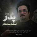 دانلود آهنگ جدید اسماعیل عبدالمالکی پدر