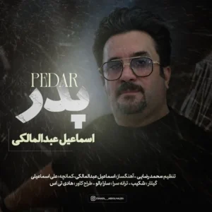 دانلود آهنگ جدید اسماعیل عبدالمالکی پدر