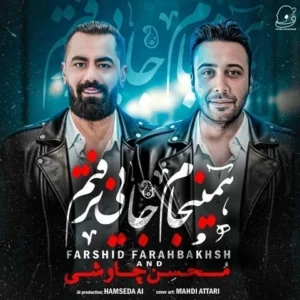 دانلود آهنگ جدید فرشید فرح بخش همینجام جایی نرفتم دانلود آهنگ جدید فرشید فرح بخش همینجام جایی نرفتم