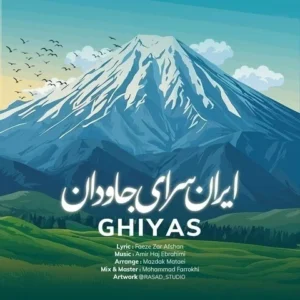 دانلود آهنگ جدید غیاث ایران سرای جاودان دانلود آهنگ جدید غیاث ایران سرای جاودان