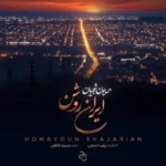 همایون شجریان ایران روشن