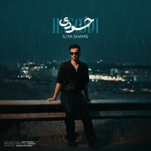 دانلود آهنگ جدید ایلیا شمس حسودی