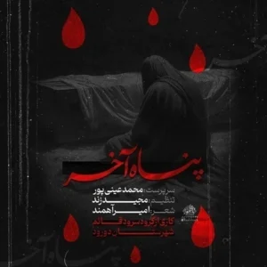 دانلود آهنگ جدید محمد عینی پور پناه آخر
