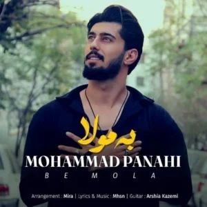 دانلود آهنگ جدید محمد پناهی به مولا دانلود آهنگ جدید محمد پناهی به مولا