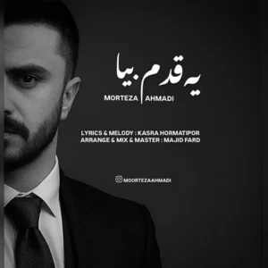 دانلود آهنگ جدید مرتضی احمدی یه قدم بیا دانلود آهنگ جدید مرتضی احمدی یه قدم بیا