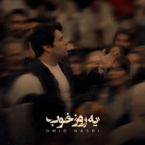دانلود آهنگ جدید امید نصری یه روز خوب دانلود آهنگ جدید امید نصری یه روز خوب