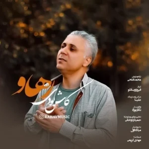 دانلود آهنگ جدید رهاو کاش بودی دانلود آهنگ جدید رهاو کاش بودی