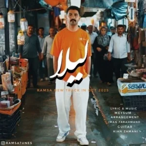 دانلود آهنگ جدید رامسا لیلا دانلود آهنگ جدید رامسا لیلا