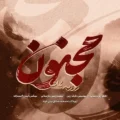 دانلود آهنگ جدید روزبه بمانی مجنون 